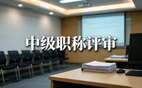 2026山西工程师职称评审条件